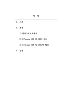 마이크로프로세서_ATmega 128 의 GPIO 구조에 대하여 설명하시오 ATmega 128에는 다용도로 사용할 수 있는 GPIO(General Purpose Input, Output)를 가지고 있다 기능과 활용에 대하여 설명하시면 됩니다-2