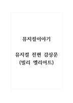 뮤지컬_뮤지컬 전편 감상문 (빌리 엘리어트)-1