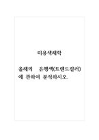 미용색채학_올해의 유행색(트렌드컬러)에 관하여 분석하시오-1