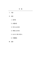 바리스타_ 현재 영업 중인 커피 전문점 여섯곳을 선정하여 각각의 커피전문점에서 사용하고 있는 원두의 종류와 지리적 위치, 매장 내,외부 인테리어, 판매 디저트류를 조사하며 느낀 카페의 장단점을 알아본다-2