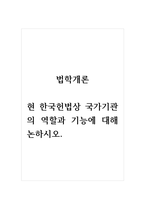 법학개론_현 한국헌법상 국가기관의 역할과 기능에 대해 논하시오-1