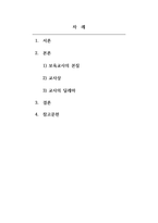보육교사론_나와 관련된 모든 개념을 나열해보고 관련 있는 내용끼리 연결해 유목화 작업을 한 후 이러한 자신의 특성이 보육실 운영과 바람직한 교사상을 형성하는데 어떠한 영향을 미칠 수 있는지를 자신의 입장에서 작성하기-2