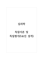 심리학_특질이론 및 특질평가(5요인 성격)-1