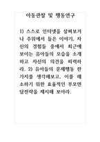 아동관찰및행동연구_1) 스스로 인터넷을 살펴보거나 주위에서 들은 이야기, 자신의 경험들 중에서 최근에 보이는 유아들의 모습을 소개하고 자신의 의견을 피력하라 2) 유아들의 문제행동 한 가지를 생각해보고, 이를 해소하기 위한 효율적인 부모면담전략을 제시해 보아라-1