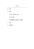 아동관찰및행동연구_1) 스스로 인터넷을 살펴보거나 주위에서 들은 이야기, 자신의 경험들 중에서 최근에 보이는 유아들의 모습을 소개하고 자신의 의견을 피력하라 2) 유아들의 문제행동 한 가지를 생각해보고, 이를 해소하기 위한 효율적인 부모면담전략을 제시해 보아라-2