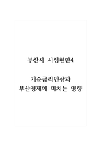 부산시시정현안4_기준금리인상과 부산경제에 미치는 영향-1