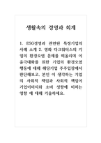 생활속의경영과회계_1 ESG경영과 관련된 특정기업의 사례 소개 2 영화 다크워터스의 기업의 환경오염 문제를 떠올리며 이윤극대화를 위한 기업의 환경오염 행동에 대해 해당기업 주주입장에서 판단해보고, 본인 이 생각하는 기업의 사회적 책임과 사회적 책임이 기업이미지와 소비 성향에 미치는 영향 에 대해 기술하세요-1