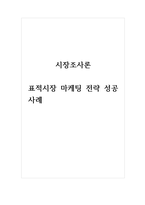 시장조사론_표적시장 마케팅 전략 성공사례-1