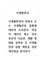 식생활관리_식생활환경의 변화로 오는 식생활관련 질환에 대하여 조사한다 학습자 개인의 평소 하루 동안의 식습관, 생활 형태를 살펴본 후 식생활관련 질환 예방을 위한 개선점을 알아본다-1