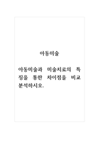 아동미술_아동미술과 미술치료의 특징을 통한 차이점을 비교 분석하시오-1