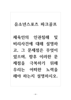 유소년스포츠 파크골프_체육인의 인권침해 및 비리사건에 대해 설명하고, 그 문제점은 무엇이었으며, 향후 이러한 문제점을 극복하기 위해 우리는 어떠한 노력을 해야 하는지 설명하시오-2