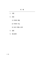 인간관계론_1 PPT를 이용하여 먼저 가족구도를 그리세요 2 가족구도 위에 각 가족구성원끼리 서로 관련되는 상호작용 선을 그리세요-2