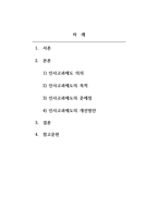 인적자원관리_우리나라 기업의 인사고과(인사평가) 제도의 문제점과 개선방안 을 제시하시오-2