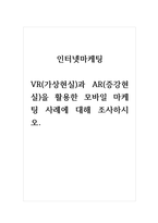 인터넷마케팅_VR(가상현실)과 AR(증강현실)을 활용한 모바일 마케팅 사례에 대해 조사하시오-1