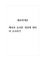 체육학개론_체육과 유사한 개념에 대하여 조사하기 (2)-1
