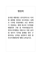 행정학_정부조직개편을 여름으로 미룬 윤석열 정부가 디지털 플랫폼 정부 구현이라는 공약을 실천하기 위한 정부조직개편안에 대해 논하십시오-1