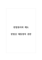 헌법원리와제도_헌법상 대통령의 권한-1