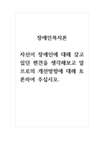 토론글_장애인복지론_자신이 장애인에 대해 갖고 있던 편견을 생각해보고 앞으로의 개선방향에 대해 토론하여 주십시오-1