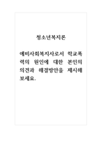 토론글_청소년복지론_예비사회복지사로서 학교폭력의 원인에 대한 본인의 의견과 해결방안을 제시해보세요-1