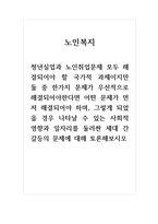 토론글_노인복지_청년실업과 노인취업문제 모두 해결되어야 할 국가적 과제이지만 둘 중 한가지 문제가 우선적으로 해결되어야한다면 어떤 문제가 먼저 해결되어야 하며, 그렇게 되었을 경우 나타날 수 있는 사회적 영향과 일자리를 둘러싼 세대 간 갈등의 문제에 대해 토론해보시오-1
