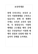 토론글_보육학개론_현재 우리나라는 보육과 교육의 이원화체제를 구축하고 있습니다 현재 전 세계의 추세는 보육과 교육의 일원화, 즉 통합입니다 이원화 체제를 고수했을 때의 문제점은 무엇일까요 이원화 체제의 장점과 단점에 대한 학습자의 견해를 논하세요-1