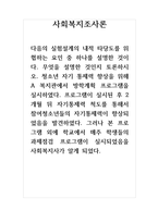 토론글_사회복지조사론_다음의 실험설계의 내적 타당도를 위협하는 요인 중 하나를 설명한 것이다 무엇을 설명한 것인지 토론하시오-1