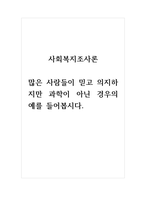 토론글_사회복지조사론_많은 사람들이 믿고 의지하지만 과학이 아닌 경우의 예를 들어봅시다-1