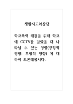 토론글_생활지도와상담_학교폭력 해결을 위해 학교에 CCTV를 달았을 때 나타날 수 있는 영향(긍정적 영향, 부정적 영향) 에 대하여 토론해봅시다-1