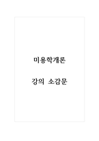 미용학개론_강의 소감문-1