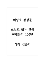 비평적 감상문_소설로 읽는 한국 현대문학 100년_저자 김종회-1