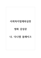 사회복지법제와실천_영화 감상문_나, 다니엘 블레이크-1