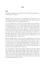 교육과정의 구성에 영향을 미치는 사회학 이론이나 사회적 변화, 흐름 등을 ➁교육과정의 역사적 변화와 더불어 간단히 설명하시오-1