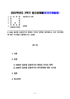 금융제도의이해_2008 글로벌 금융위기의 배경과 각국의 대책을 정리해보고, 최근 한국경제에 대한 시사점을 도출해보시오 (2)-1