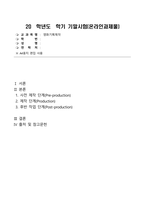 영화기획제작_2020∼2022년에 극장에서 개봉한 한국영화를 사례로 들어, 영화기획 및 제작의 각 단계를 체계적으로 자세히 설명하시오 (2)-1