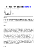 커뮤니케이션과인간_1 2021-2022년 한국사회의 대표적 갈등사례 한 가지를 찾아서, 구체적인 갈등 내용, 배경, 현안 등을 기술하고, 2 커뮤니케이션 관점에서 문제점과 갈등완화방안을 제시하시오-1