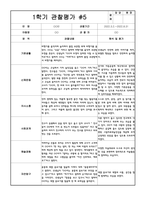 만3세 1학기 관찰일지 및 발달평가 15명 (평가인증A 자료,15명 20페이지 분량)-5