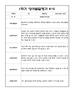 만3세 1학기 관찰일지 및 발달평가 15명 (평가인증A 자료,15명 20페이지 분량)-20