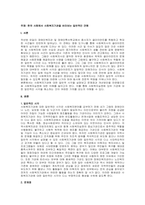 주제  한국 사회에서 사회복지기관을 바라보는 일반적인 견해 -1