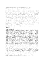 주제  한국 가족문화의 특성과 현대 한국 가족문제에 대해 설명하시오 -1