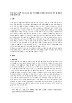 주제  최근 사회적 이슈가 되고 있는 가족문제를 선정하고 문제 원인 분석 및 해결방안을 제시하시오 -1