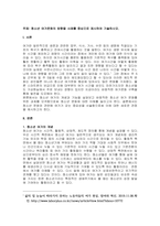 주제  청소년 여가문화의 방향을 사례를 중심으로 제시하여 기술하시오  (1)-1