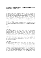 주제  직장에서의 PI(Personal Identity)의 중요성을 논하고 예절 및 매너가 업무 스킬에 영향을 준 사례를 드시오 -1