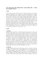 주제  주변에 개입이 필요한 아동을 선정하여, 아동의 문제를 사정과, 그 아동에 대한 개입계획을 작성하시오 -1