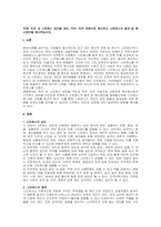 주제  조직 내 스트레스 요인을 개인, 직무, 조직 차원으로 제시하고 스트레스의 결과 및 해소방안을 제시하십시오  -1
