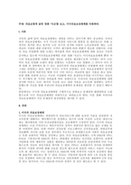 주제  의료보험에 얽힌 영화 ‘식코’를 보고, 미국의료보장체계를 비판하라  -1
