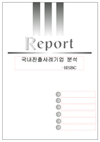[국제마케팅] HSBC 국내진출사례기업 분석-1