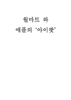 [국제마케팅] 월마트와 애플의 ‘아이팟’ 사례-1