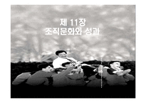 [조직행동론] 조직문화와 성과-1
