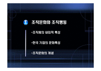 [조직행동론] 조직문화와 성과-3