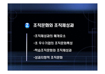 [조직행동론] 조직문화와 성과-8